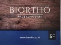 바이오올쏘코리아