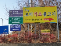 와촌오리약초불고기