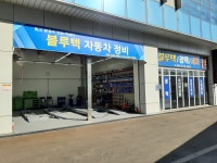 블루텍자동차정비