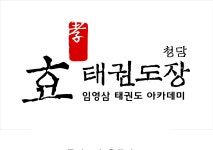 청담효태권도장