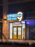 나인시티공인중개사사무소