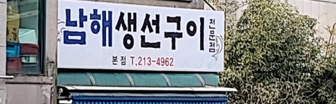 남해생선구이본점