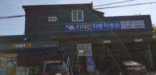 카라인자동차병원