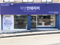 에덴인테리어