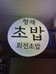 형제초밥