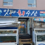 앗싸회수산