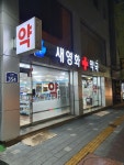 새영화약국