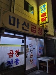 마산곱창
