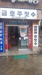 금호와이어주짓수