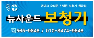 뉴사운드보청기