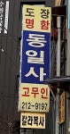 동일사