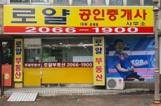 로얄공인중개사사무소