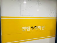 앤쌤수학영어학원