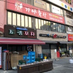 가야축산