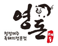 영돈