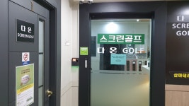 골프존 다온스크린골프