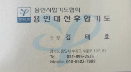 선후합기도체육관