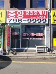 중앙공인중개사사무소