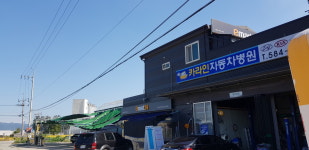 카라인자동차병원