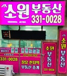소원부동산공인중개사사무소