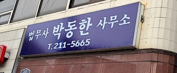 법무사박동한사무소