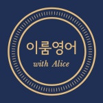 이룸영어교습소
