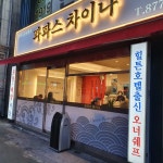파파스차이나