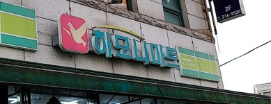 하모니마트법원사거리점