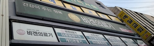 비겐의료기 미소매탄점