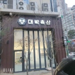 대박축산 신월성2호점