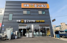 벼룩중고할인매장