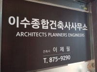 이수종합건축사사무소