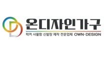 온디자인가구