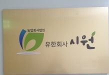 농업회사법인시원