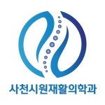 사천시원재활의학과의원