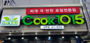 쿡1015 국.찌개.반찬 안산선부점