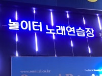 놀이터노래연습장