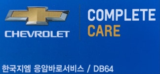 한국지엠 응암바로서비스