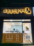 호운공인중개사사무소