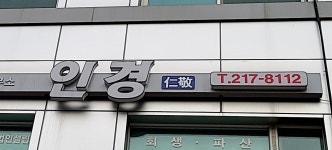 인경 법무사행정사사무소