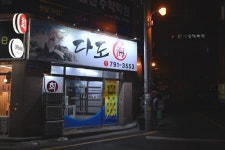 다도해횟집