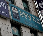 김영광치과의원