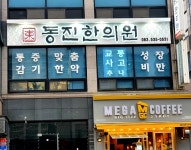 동진한의원