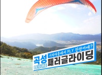 곡성 패러글라이딩