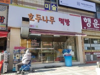 호두나무떡방