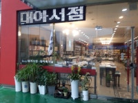 대아서점