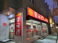 중국관