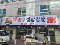 참솥뚜껑삼겹살