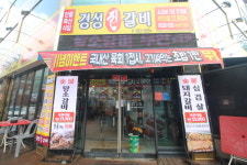 경성진갈비 안중점