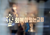 회복이있는교회